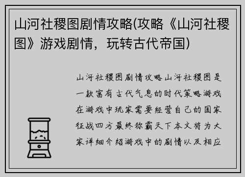 山河社稷图剧情攻略(攻略《山河社稷图》游戏剧情，玩转古代帝国)