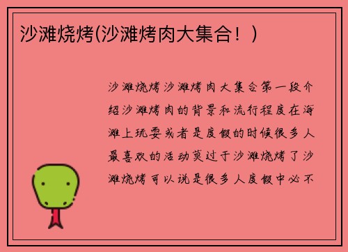 沙滩烧烤(沙滩烤肉大集合！)