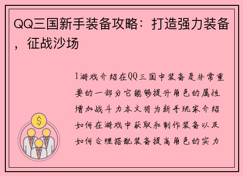QQ三国新手装备攻略：打造强力装备，征战沙场