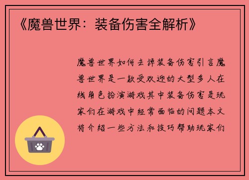 《魔兽世界：装备伤害全解析》